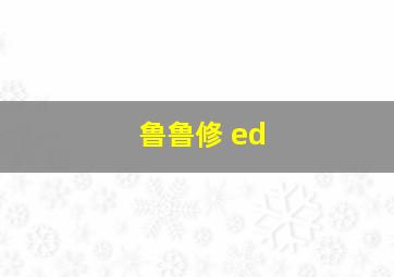 鲁鲁修 ed